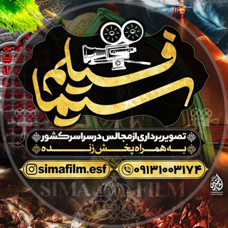 Telegram profile photo for استودیو سیمافیلم (تعزیه)