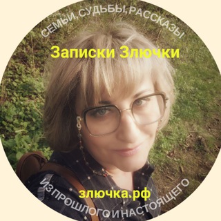 Telegram profile photo for ЗАПИСКИ ЗЛЮЧКИ