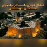Telegram profile photo for کانال خبری دفاترلرستان
