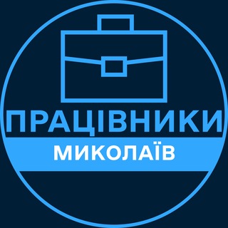 Telegram profile photo for Працівники | МИКОЛАЇВ 💼 Вакансії / Пошук роботи