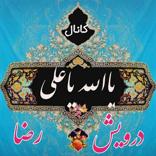 Telegram profile photo for یاالــلّه یـــاعلی
