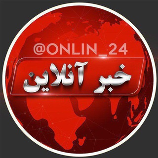 Telegram profile photo for خبر آنلاین