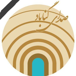 Telegram profile photo for گروه صدای مردم گناباد، دریافت صدای مردم