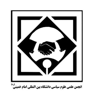 Telegram profile photo for انجمن علمی علوم سیاسی دانشگاه بینالمللی امام خمینی(ره)