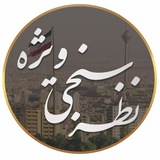 Telegram profile photo for نظر سنجى ويژه