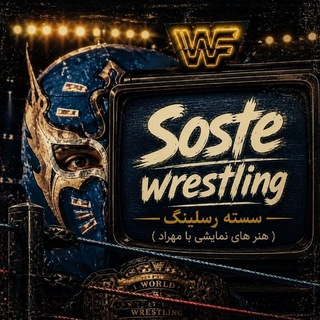 Telegram profile photo for SOSTE WRESTLING
