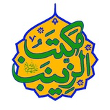 Telegram profile photo for هیات مکتب الزینب (س) خانواده ایران خودرو دیزل