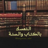 Telegram profile photo for «الـتمسك بالڪتاب والـسنة»