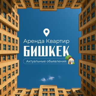 Telegram profile photo for Аренда квартир | Бишкек