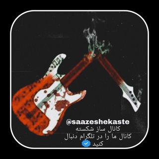Telegram profile photo for سازشڪسـღـتِـهـ