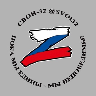 Telegram group profile photo for Своих не бросаем "Свои32"