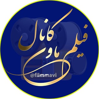 Telegram profile photo for فیلم ماوی | دانلود سریال خارجی ایرانی