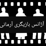 Telegram profile photo for آژانس بازیگری آرمانی