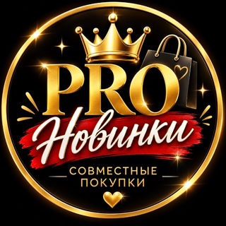 Telegram profile photo for Pro Новинки 🛍🛍🛍