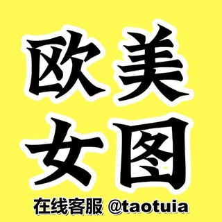 Telegram profile photo for 套图|人设套图【欧洲女】乔碗素材|三方素材