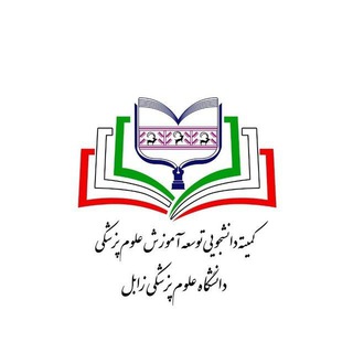 Telegram profile photo for کمیته توسعه آموزش علوم پزشکی زابل