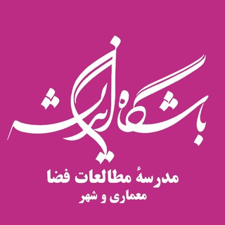 Telegram profile photo for مدرسهٔ مطالعات فضا | باشگاهاندیشه