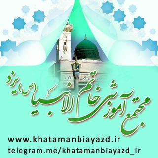 Telegram profile photo for مجتمع آموزشی خاتم الانبیا(ص) یزد