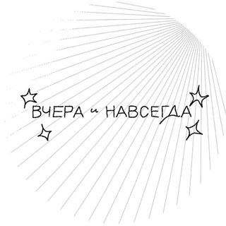 Telegram profile photo for Вчера и навсегда