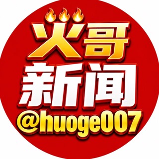 Telegram profile photo for 🔥火哥新闻|东南亚快报