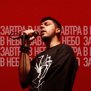 Telegram profile photo for Завтра в небо