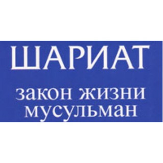 Telegram profile photo for Исламское право (ахкям)