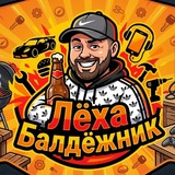 Telegram profile photo for Лёха Балдёжник