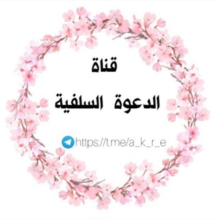 Telegram profile photo for الـدعـــوة الــسـلــفــيــة