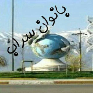 Telegram profile photo for کانال بانوان سراب