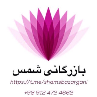 Telegram profile photo for بازرگاني شمس