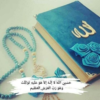 Telegram profile photo for ❤️حَسْبِيَ اللَّهُ❤️