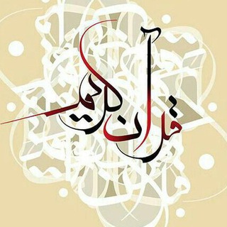 Telegram profile photo for قرآن و کلام معصوم