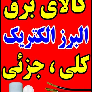 Telegram profile photo for البرز الكتريك