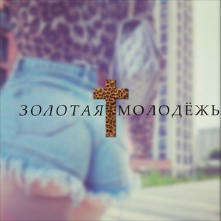 Telegram profile photo for Золотая Молодёжь РФ