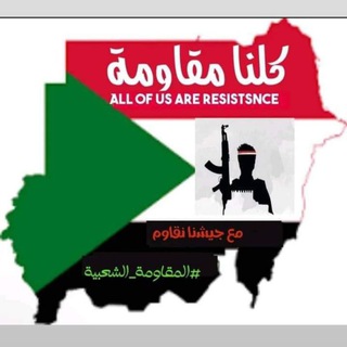 Telegram profile photo for دعم المقاومه الشعبيه السودانيه