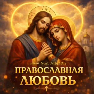 Telegram profile photo for Православная ❤️ Любовь