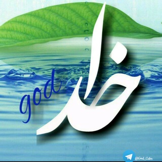 Telegram profile photo for ◈ آرامشــی بـا خُـــــدا ◈