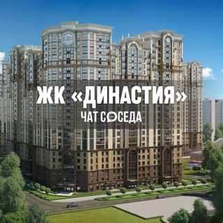 Telegram profile photo for ЖК ДИНАСТИЯ, Москва