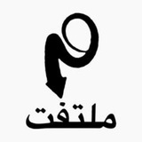 Telegram profile photo for ملتفت