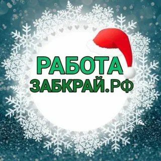 Telegram profile photo for Работазабкрай.рф