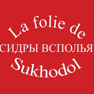 Telegram profile photo for Сидры Всполья 🍏 La folie de Sukhodol