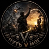 Telegram profile photo for Путь V Мог