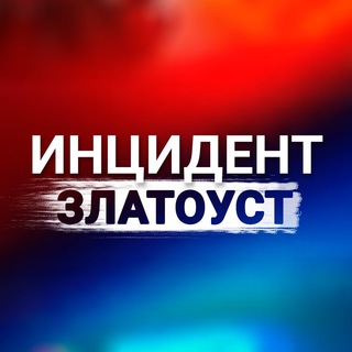 Telegram profile photo for Инцидент | Златоуст
