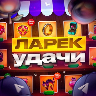 Telegram profile photo for Ларек удачи