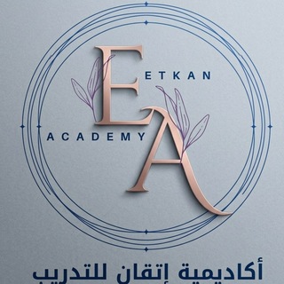 Telegram profile photo for اكاديمية اتقان للتدريب