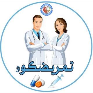 Telegram profile photo for Tamredkoo_تمريضكوو