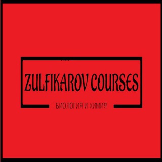 Telegram group profile photo for ZULFIKAROV COURSES:специализированные курсы биологии и химии