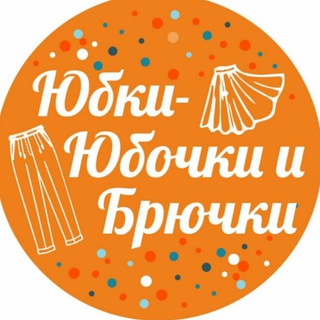 Telegram profile photo for юбки - юбочки и брючки