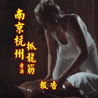 Telegram profile photo for 杭州妙泰轩抓龙筋技师点评