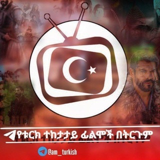 Telegram profile photo for የቱርክ ተከታታይ ፊልሞች